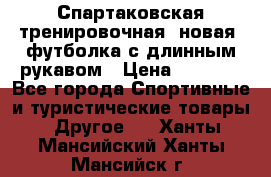 Спартаковская тренировочная (новая) футболка с длинным рукавом › Цена ­ 1 800 - Все города Спортивные и туристические товары » Другое   . Ханты-Мансийский,Ханты-Мансийск г.